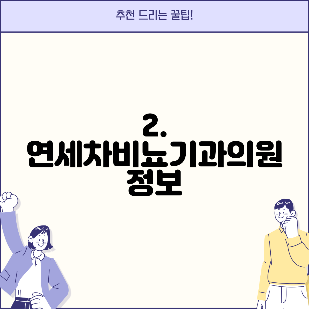 2. 연세차비뇨기과의원 정보