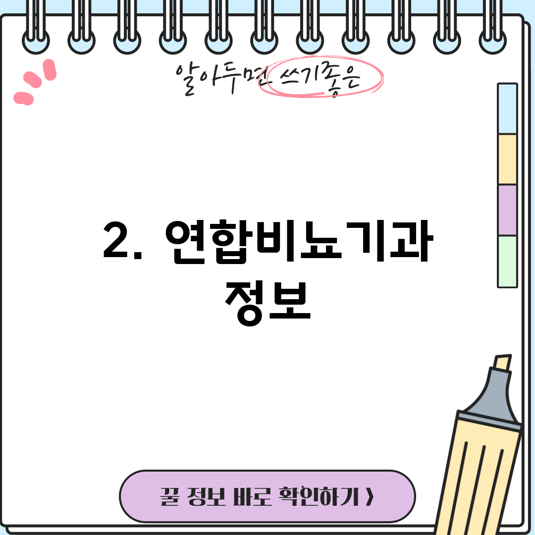 2. 연합비뇨기과 정보