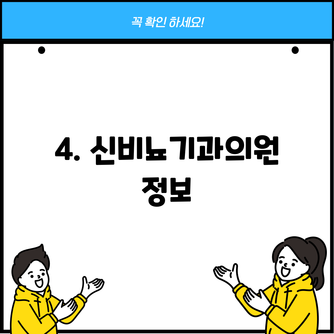 4. 신비뇨기과의원 정보