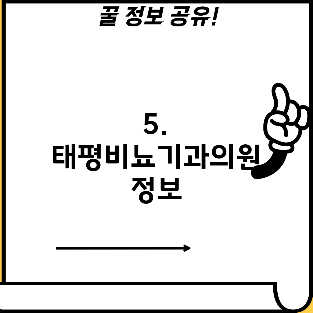 5. 태평비뇨기과의원 정보