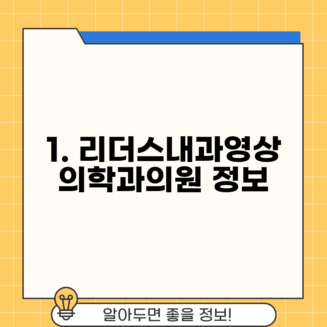 1. 리더스내과영상의학과의원 정보