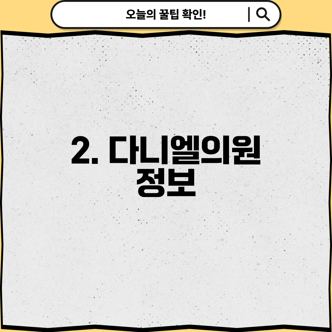 2. 다니엘의원 정보