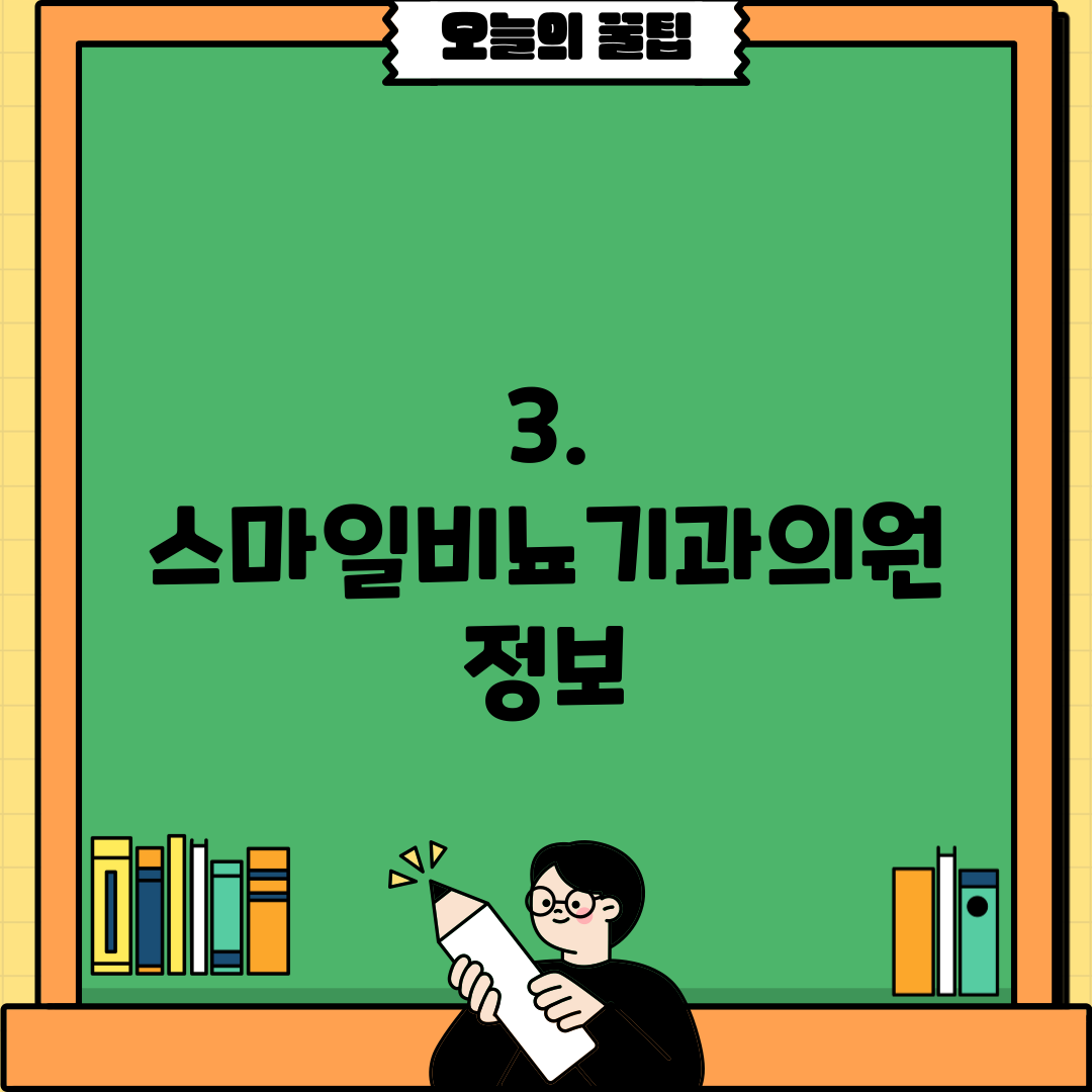 3. 스마일비뇨기과의원 정보