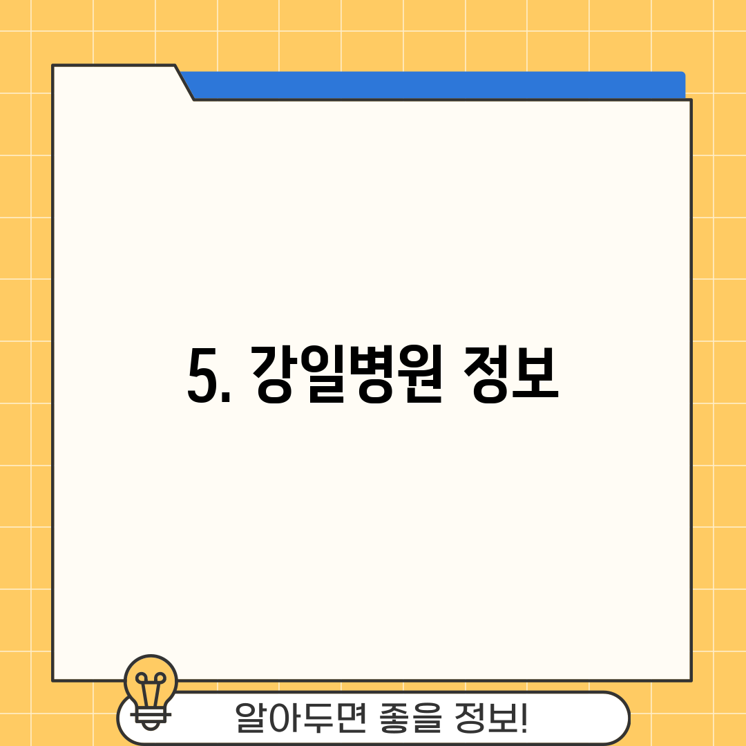 5. 강일병원 정보