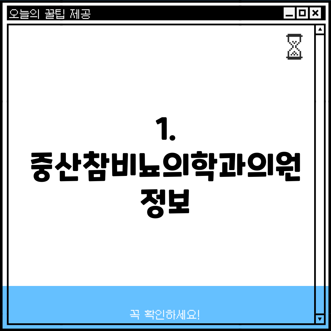 1. 중산참비뇨의학과의원 정보