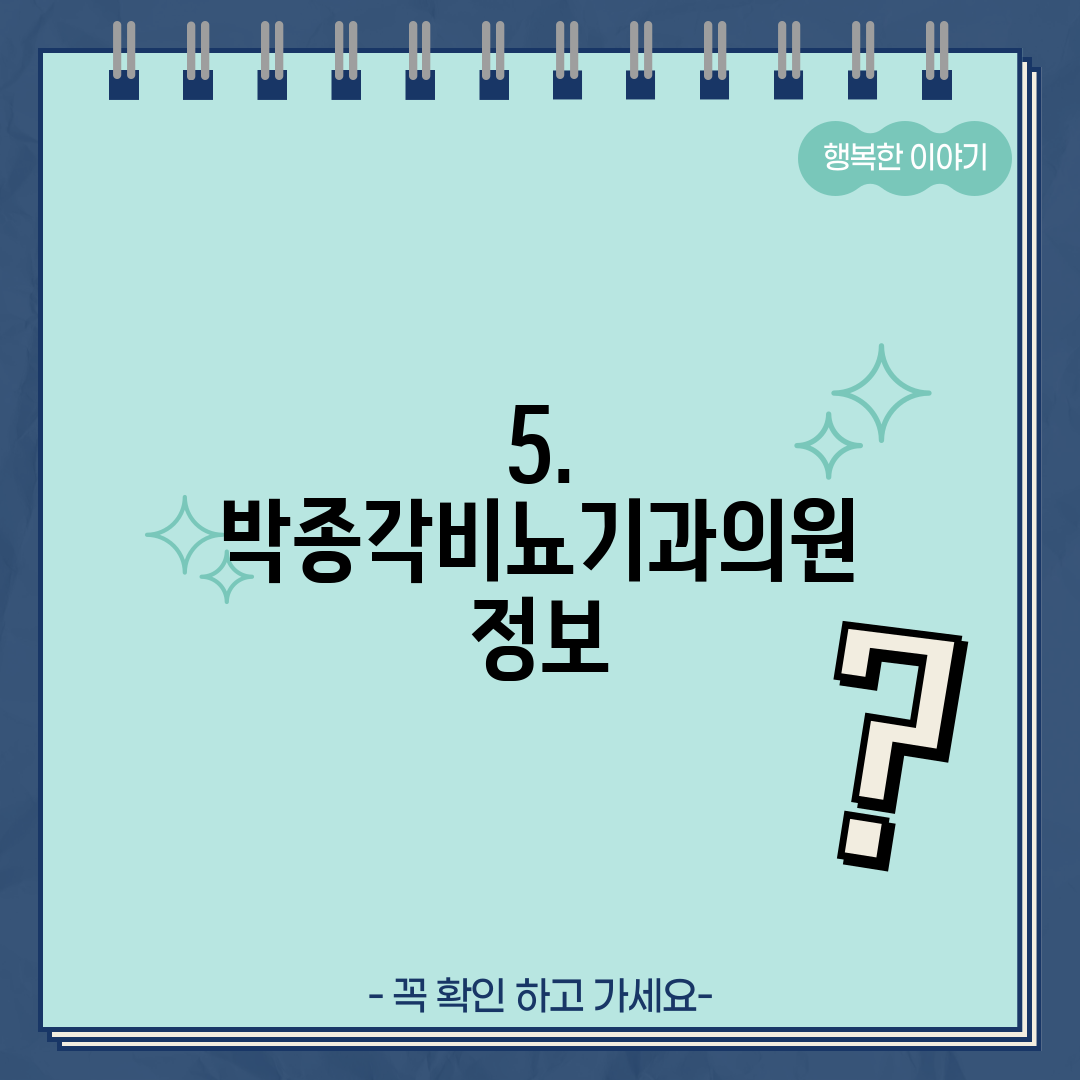5. 박종각비뇨기과의원 정보