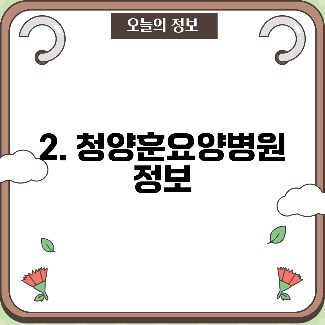 2. 청양훈요양병원 정보