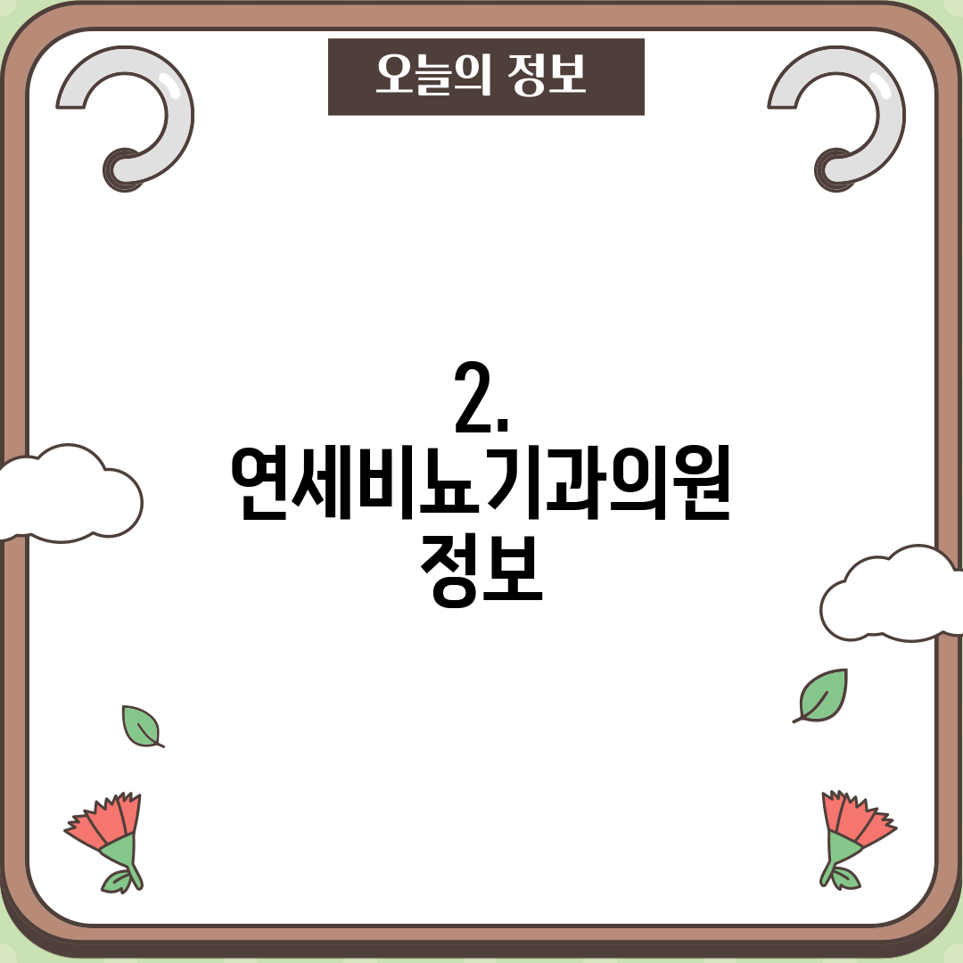 2. 연세비뇨기과의원 정보