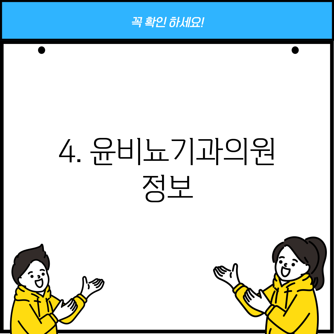 4. 윤비뇨기과의원 정보