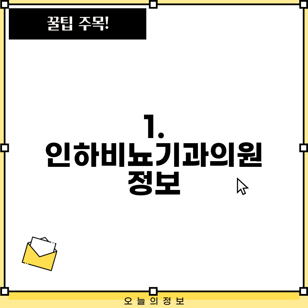 1. 인하비뇨기과의원 정보
