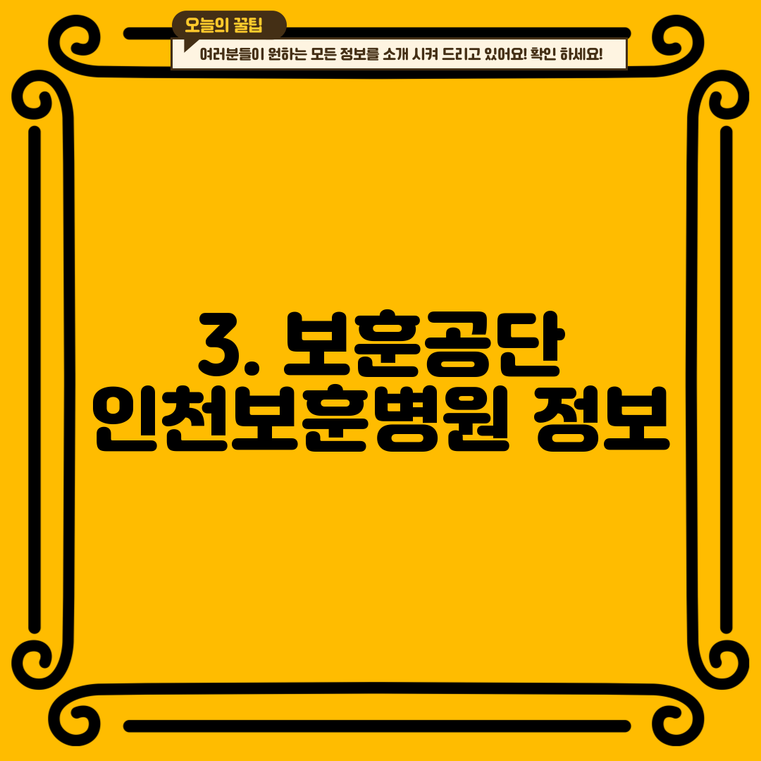 3. 보훈공단 인천보훈병원 정보