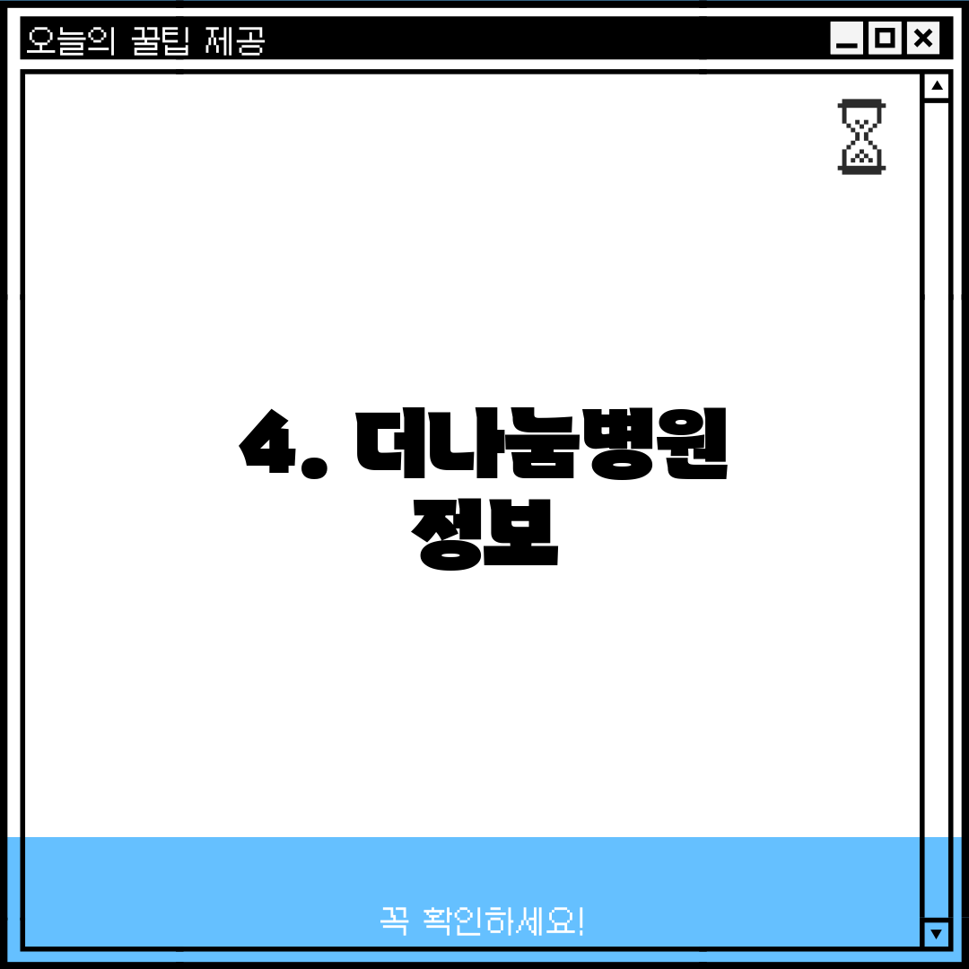 4. 더나눔병원 정보