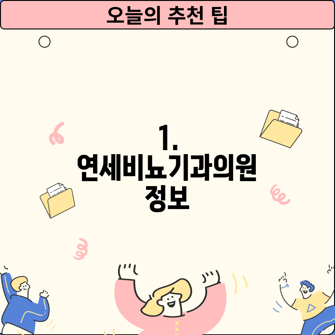 1. 연세비뇨기과의원 정보
