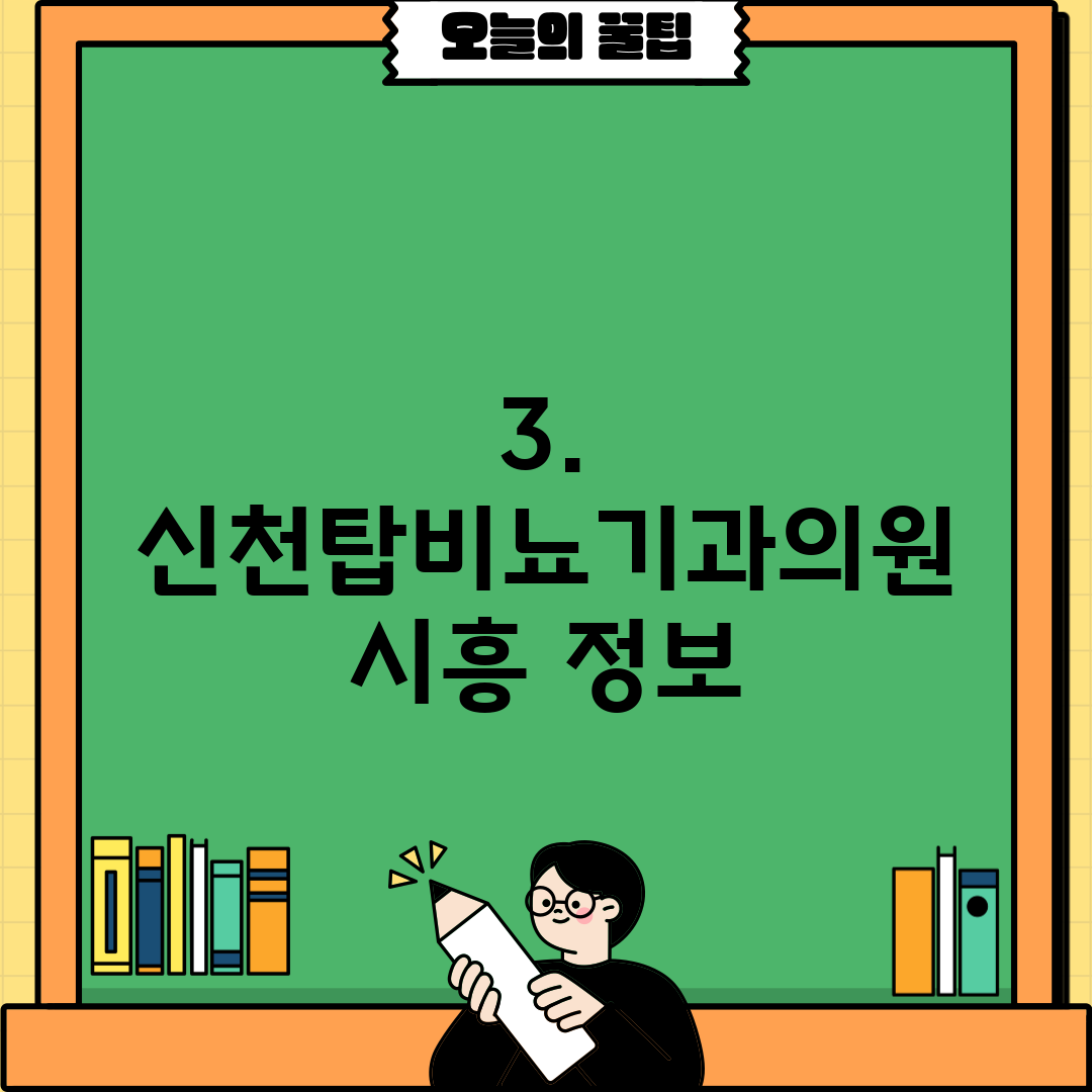 3. 신천탑비뇨기과의원 시흥 정보
