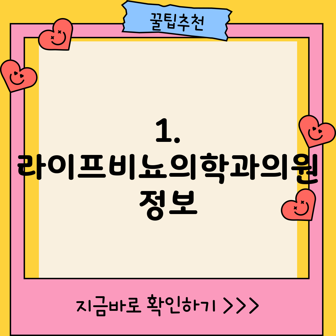 1. 라이프비뇨의학과의원 정보