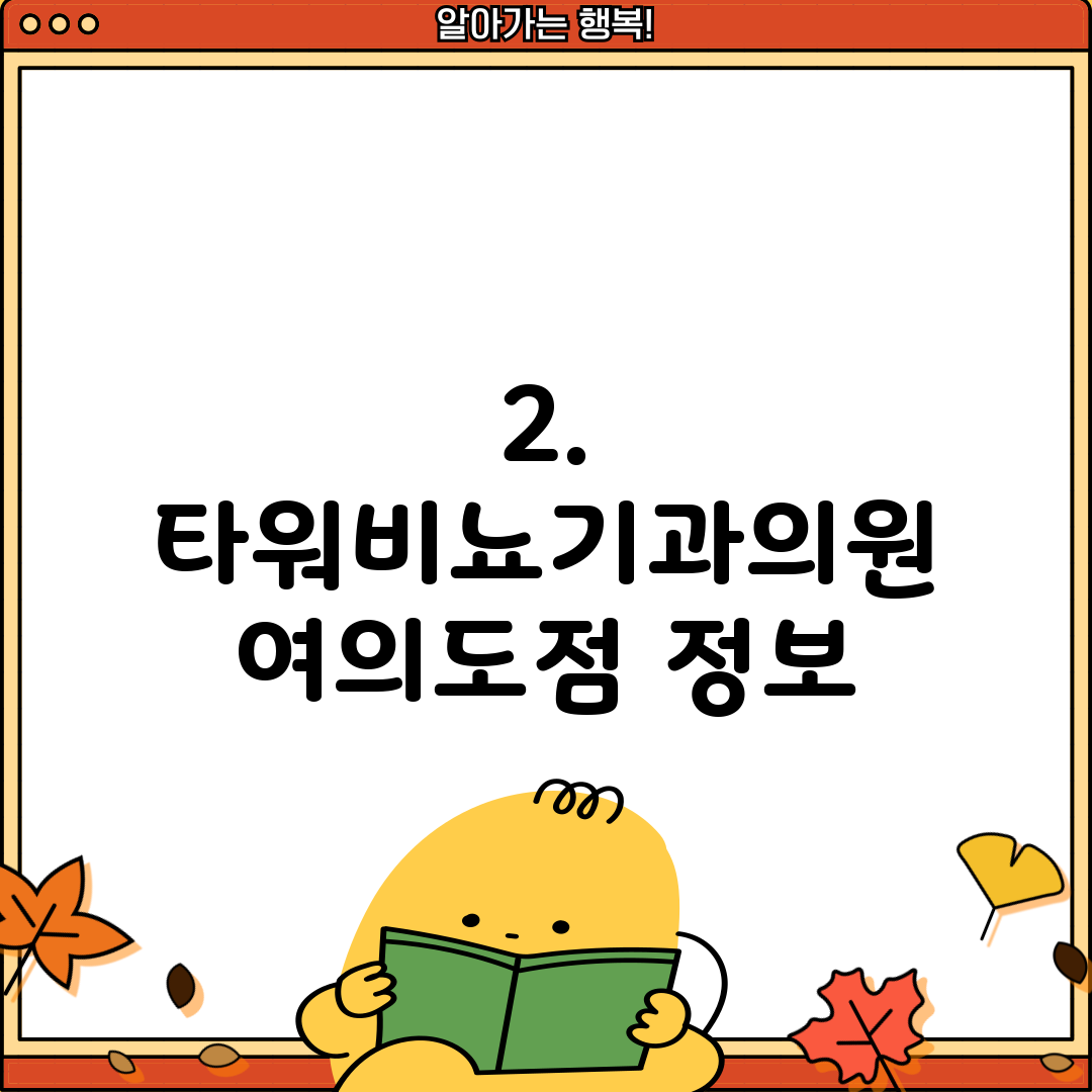 2. 타워비뇨기과의원 여의도점 정보