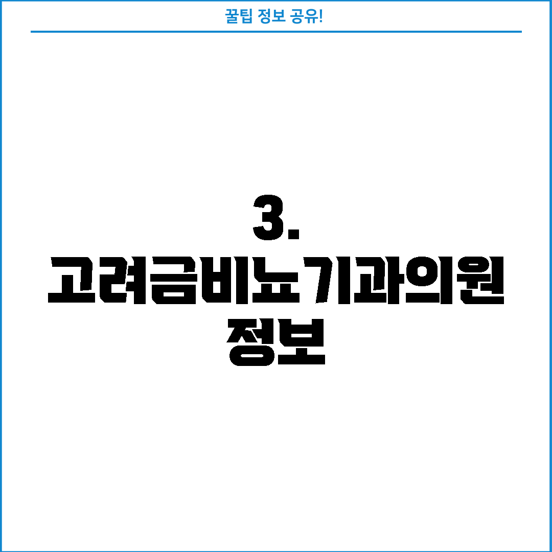 3. 고려금비뇨기과의원 정보