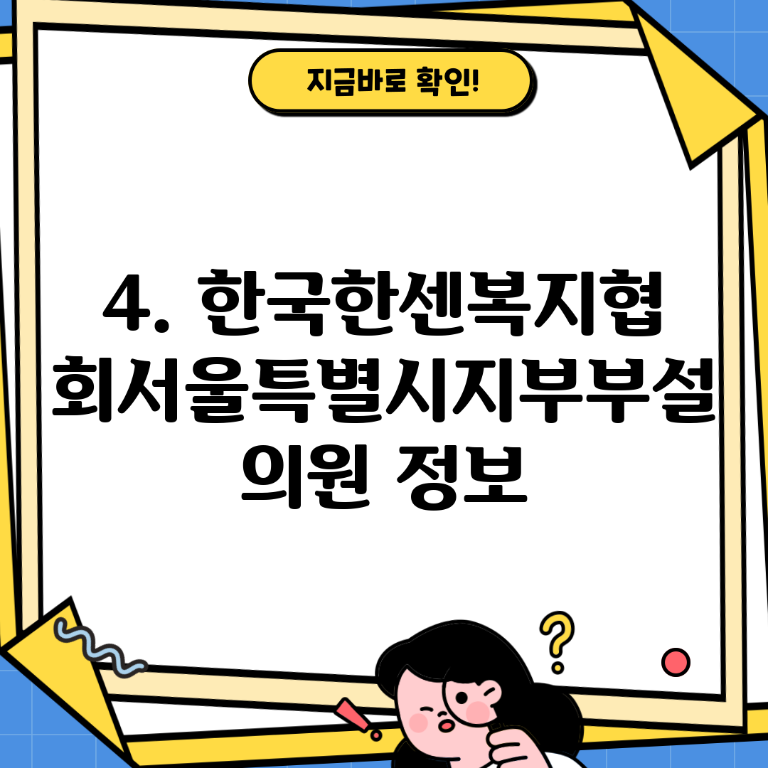 4. 한국한센복지협회서울특별시지부부설의원 정보