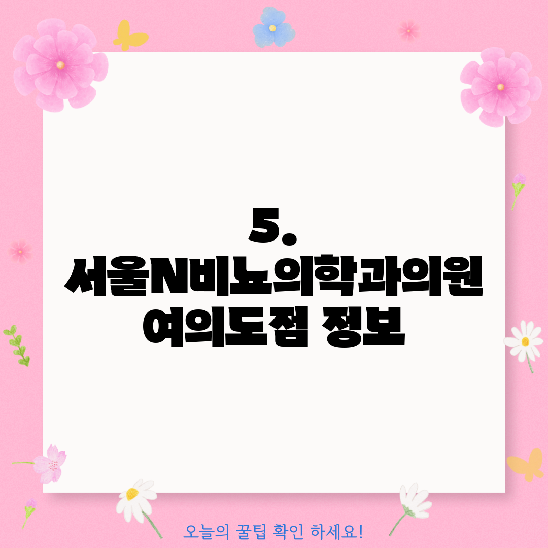 5. 서울N비뇨의학과의원 여의도점 정보