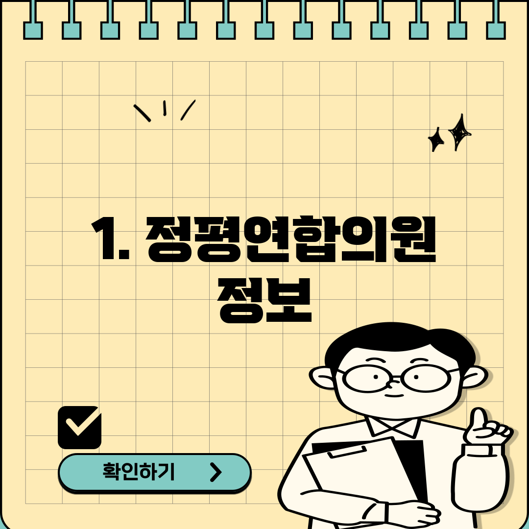 1. 정평연합의원 정보