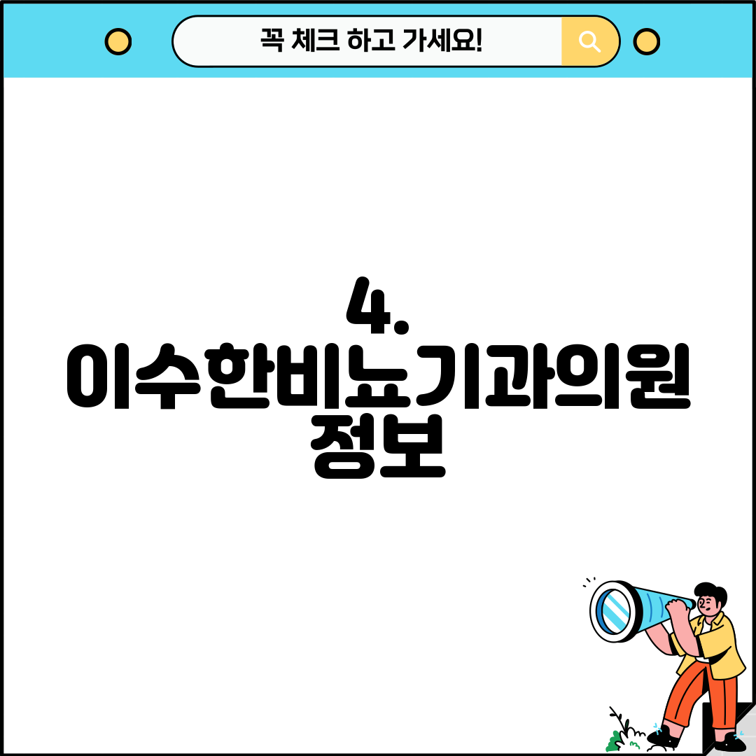 4. 이수한비뇨기과의원 정보