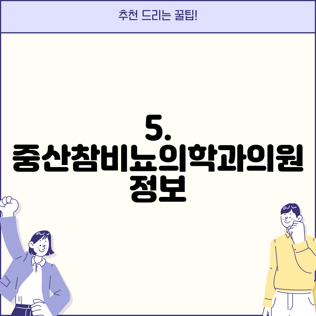 5. 중산참비뇨의학과의원 정보