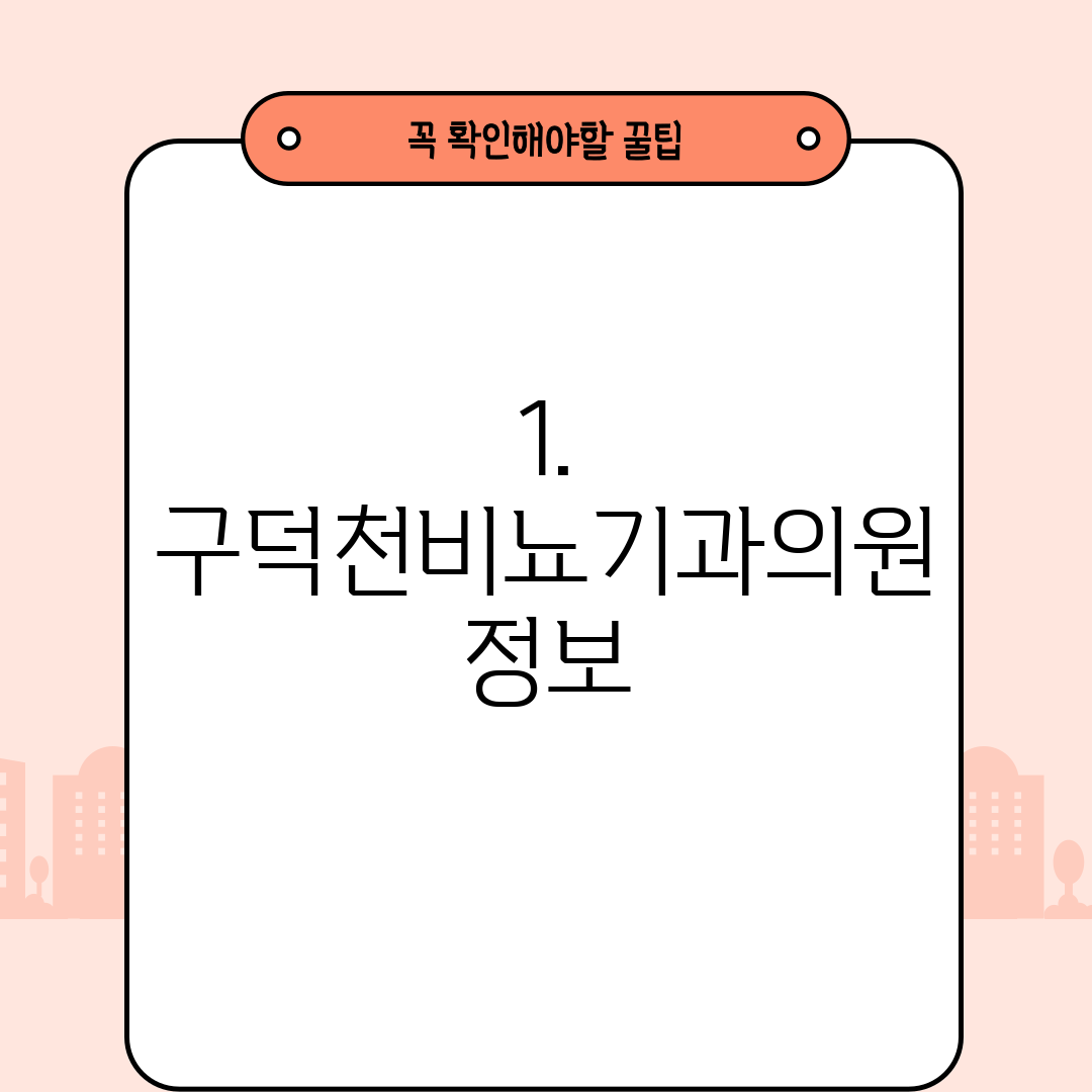 1. 구덕천비뇨기과의원 정보