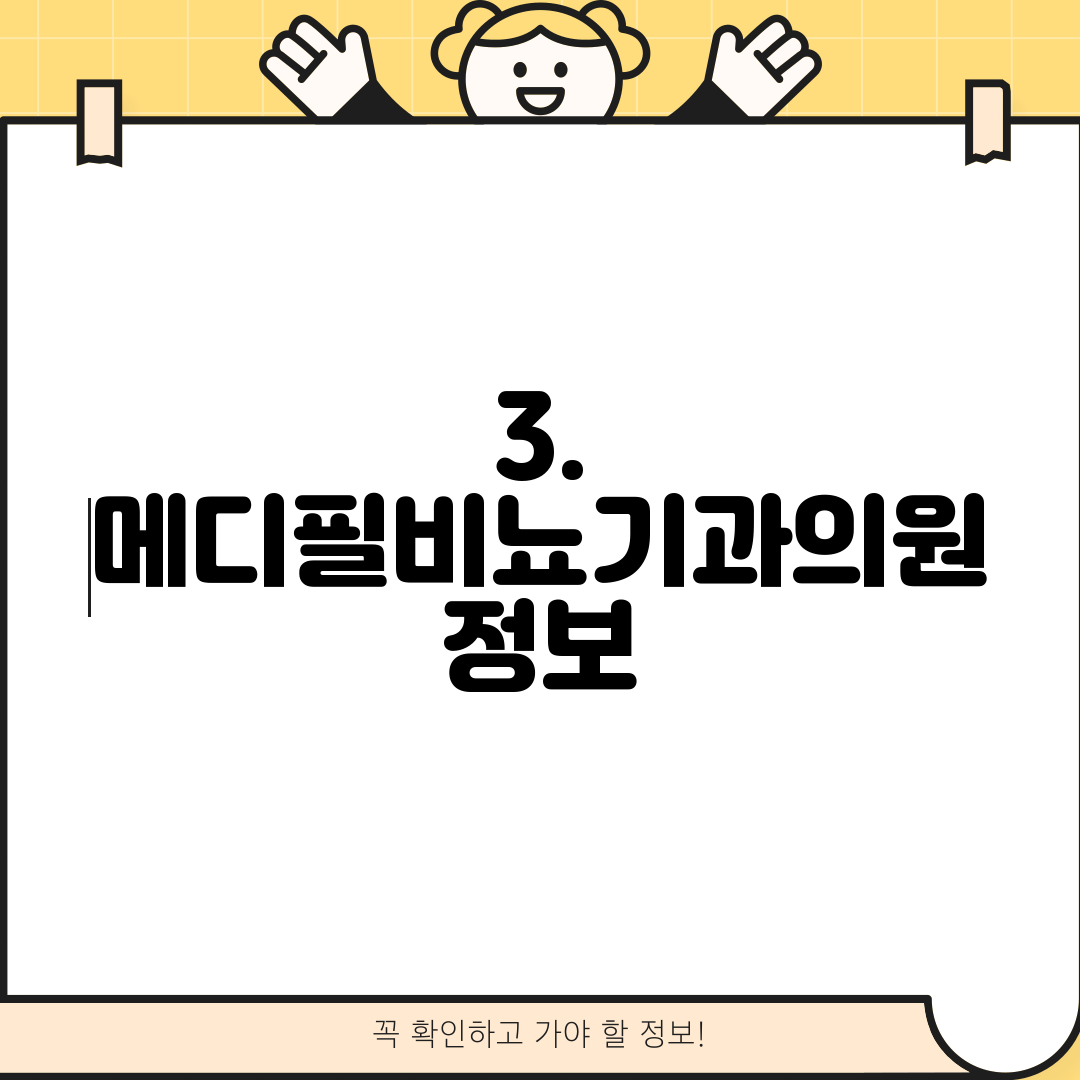 3. 메디필비뇨기과의원 정보