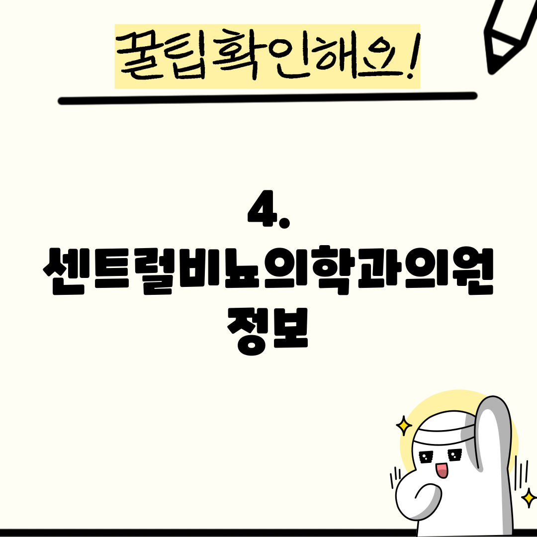 4. 센트럴비뇨의학과의원 정보