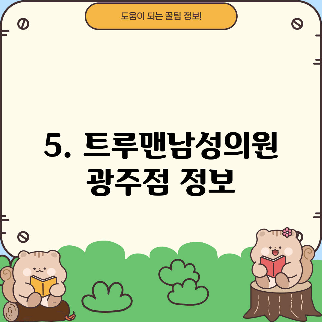 5. 트루맨남성의원 광주점 정보