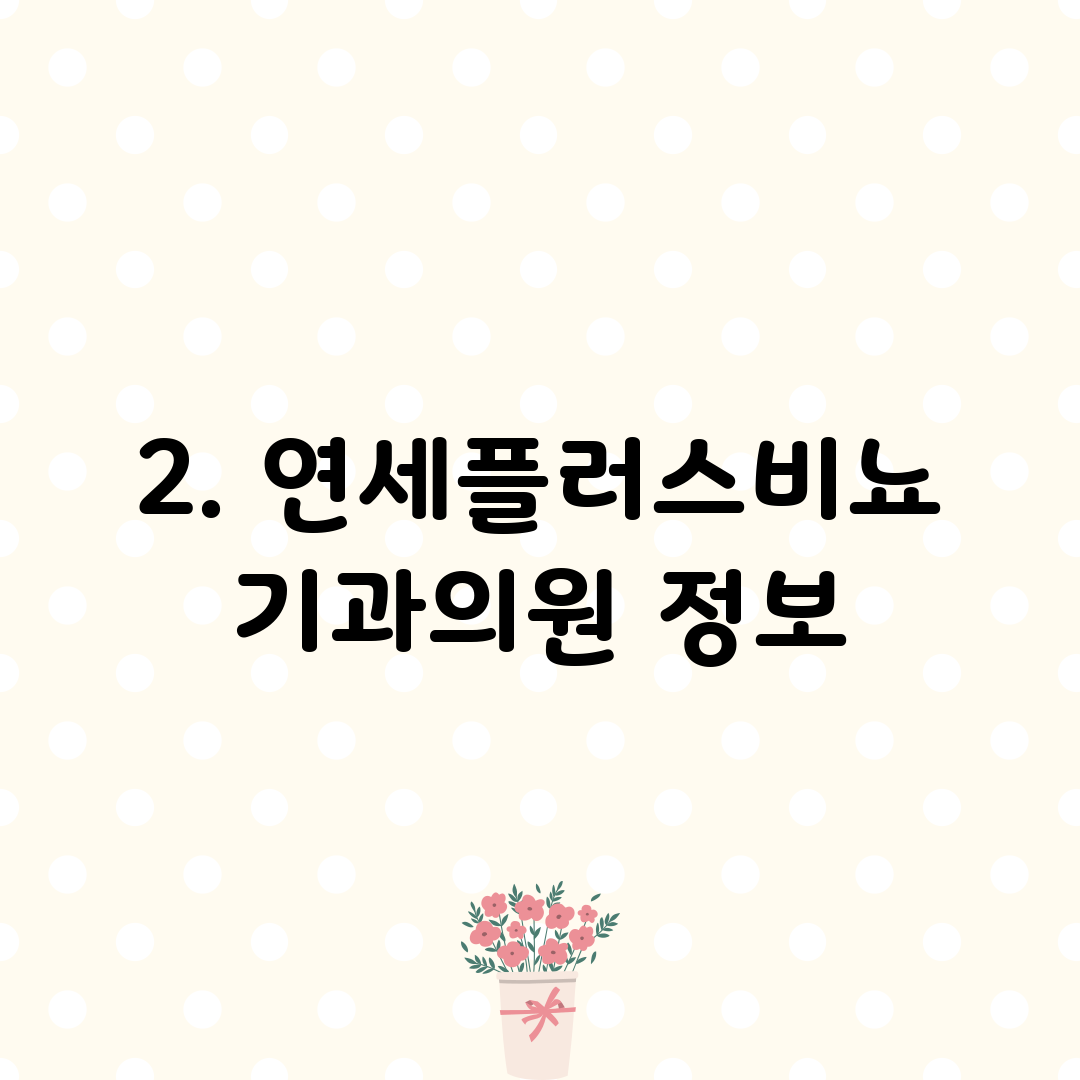 2. 연세플러스비뇨기과의원 정보