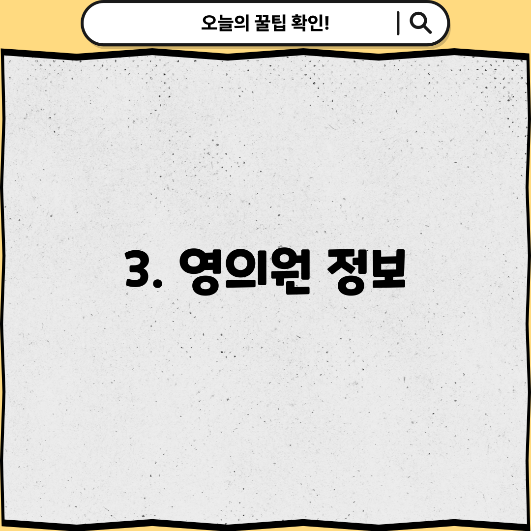 3. 영의원 정보