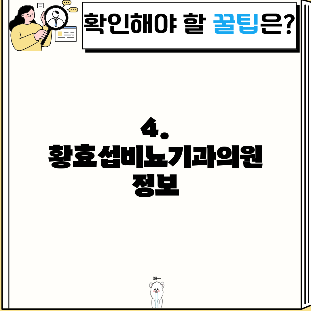 4. 황효섭비뇨기과의원 정보