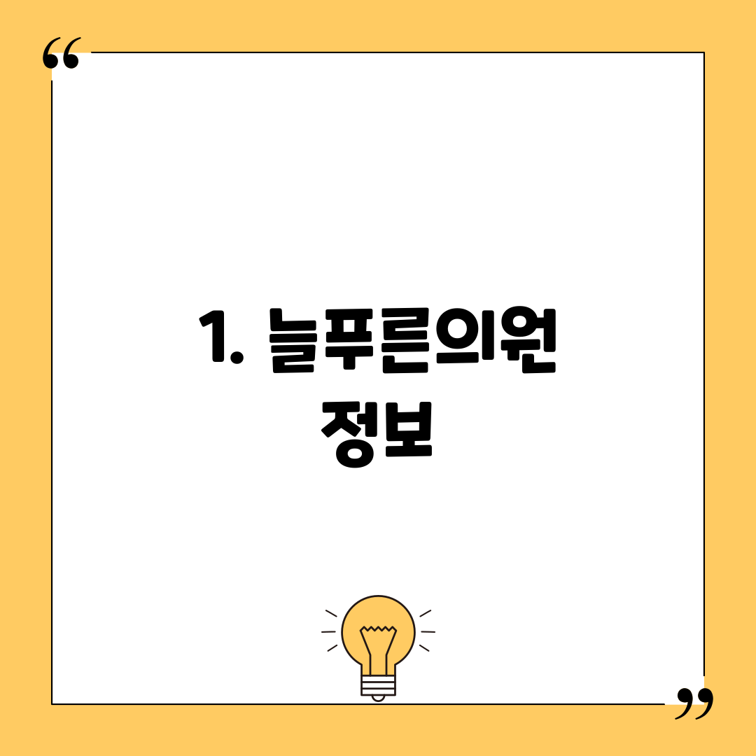 1. 늘푸른의원 정보