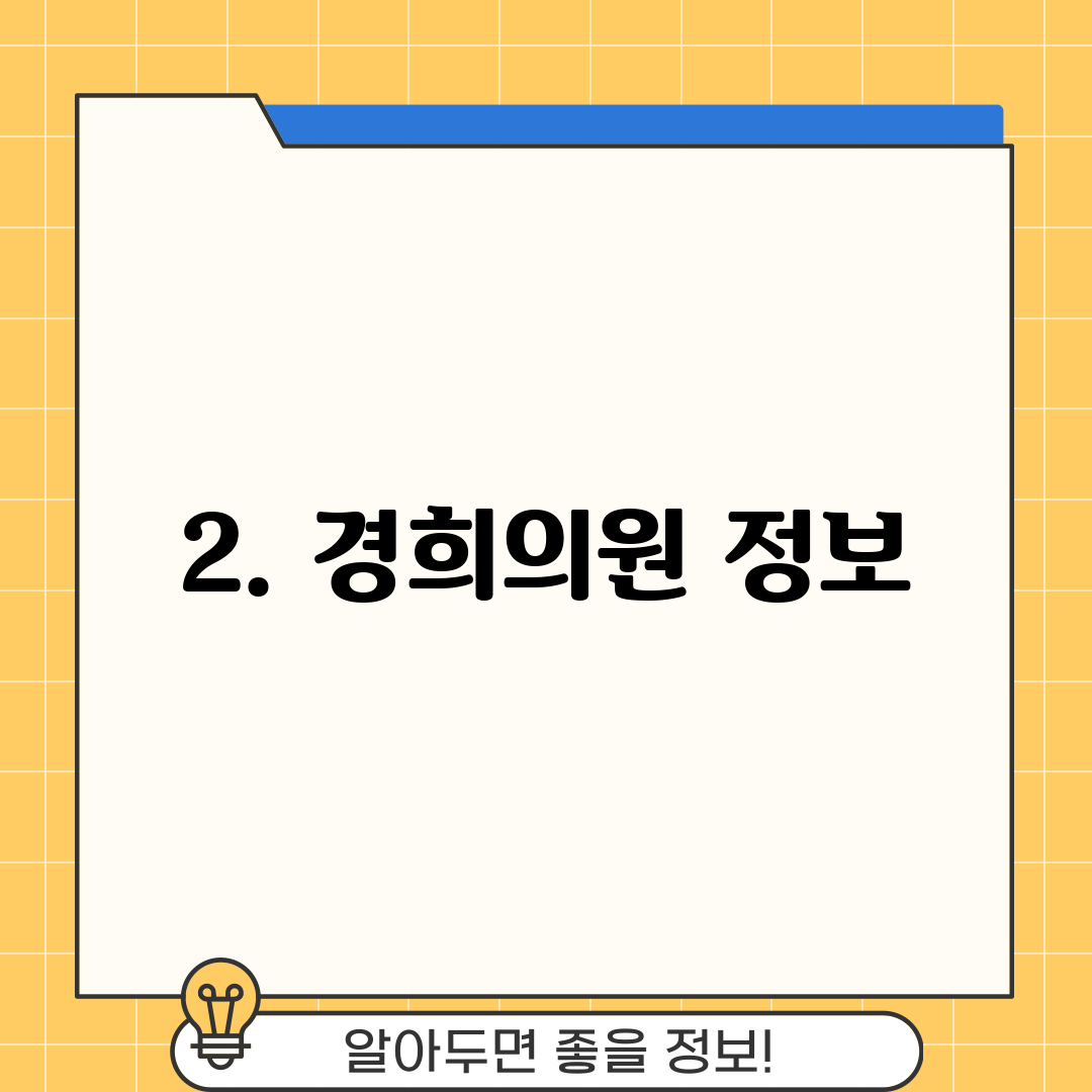 2. 경희의원 정보