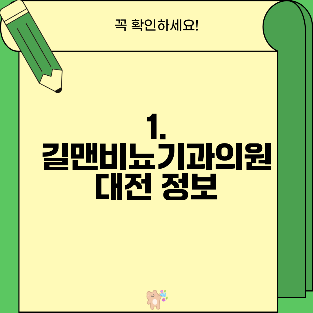 1. 길맨비뇨기과의원 대전 정보