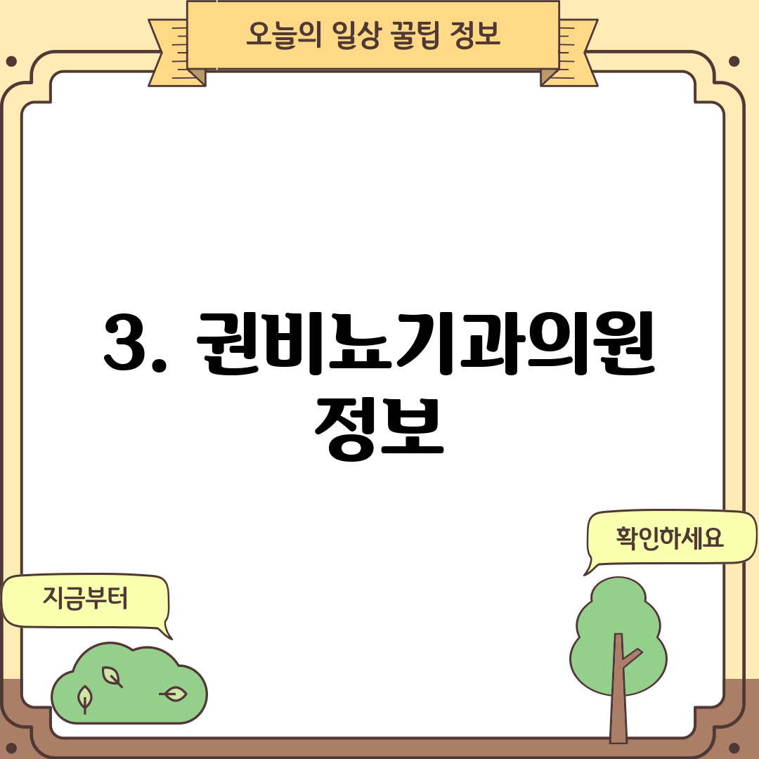 3. 권비뇨기과의원 정보