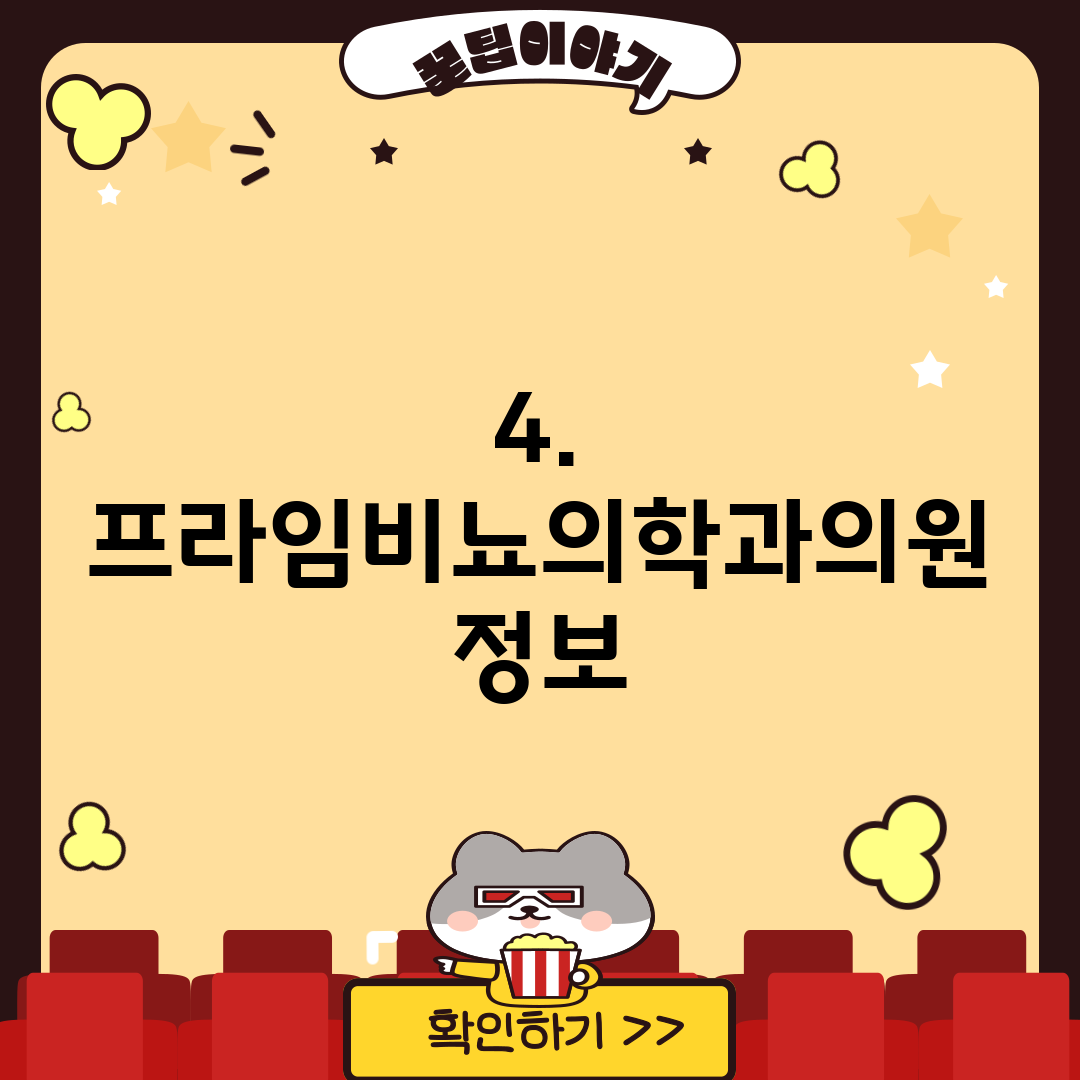 4. 프라임비뇨의학과의원 정보