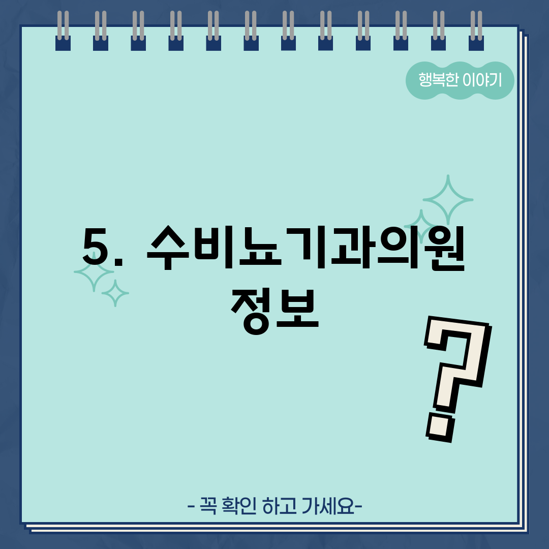 5. 수비뇨기과의원 정보