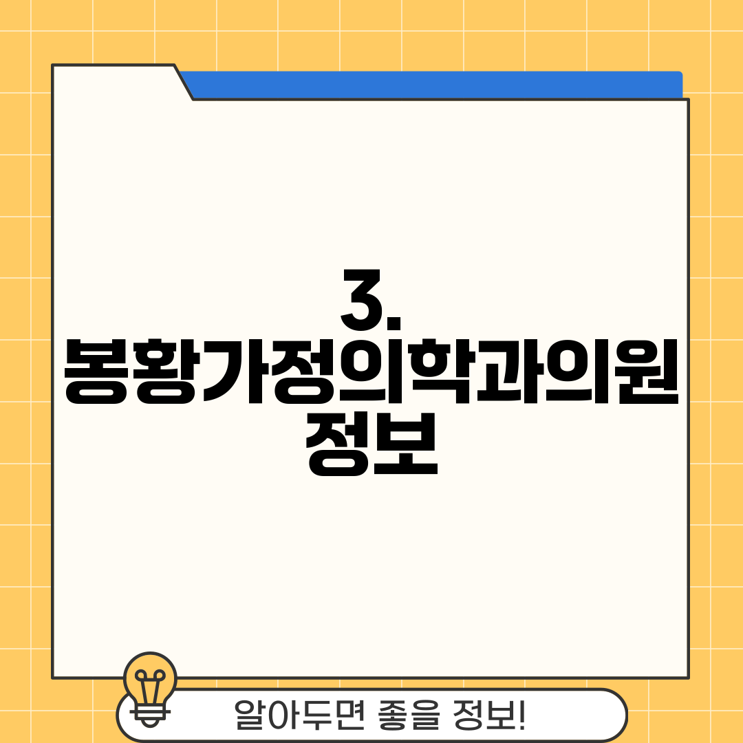 3. 봉황가정의학과의원 정보