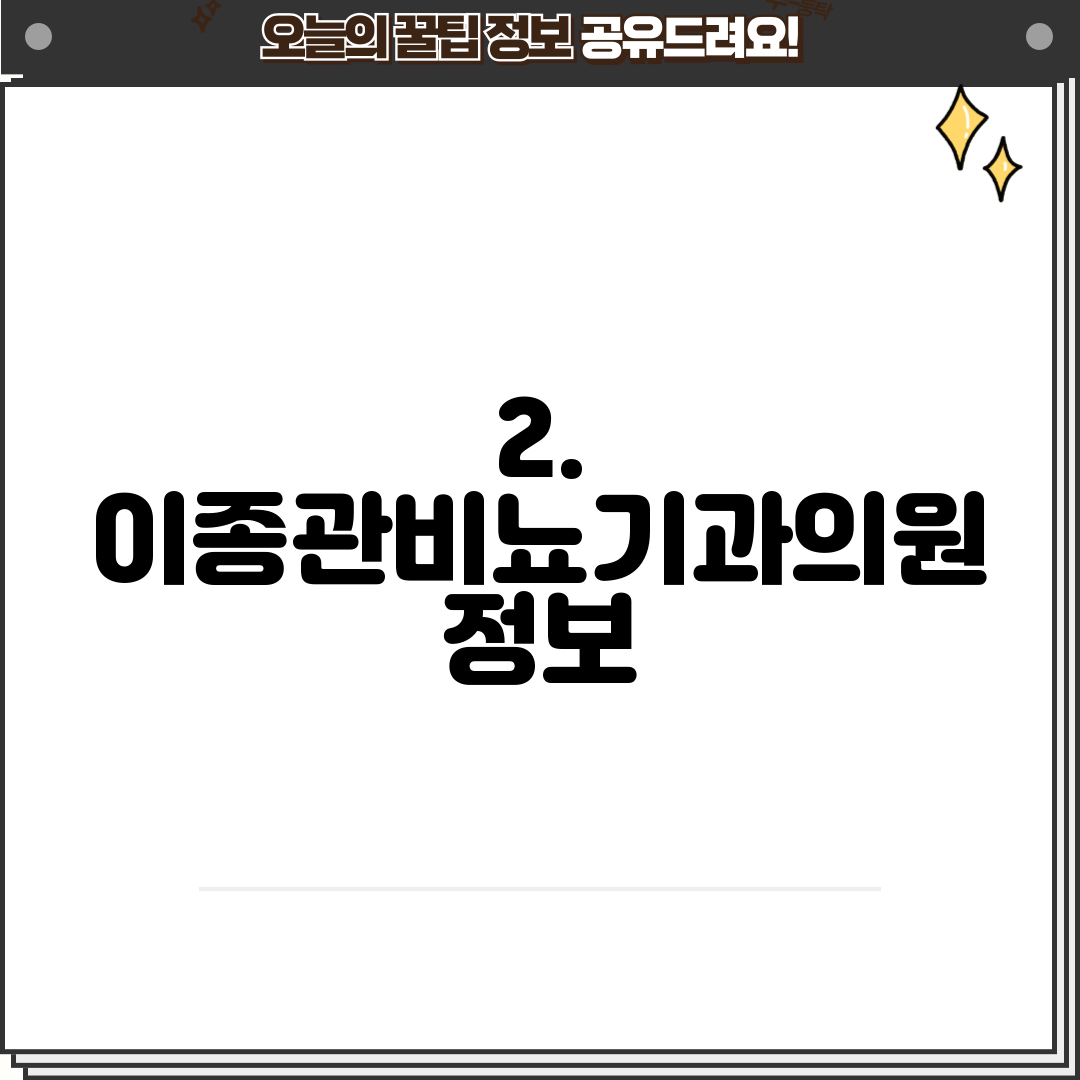 2. 이종관비뇨기과의원 정보