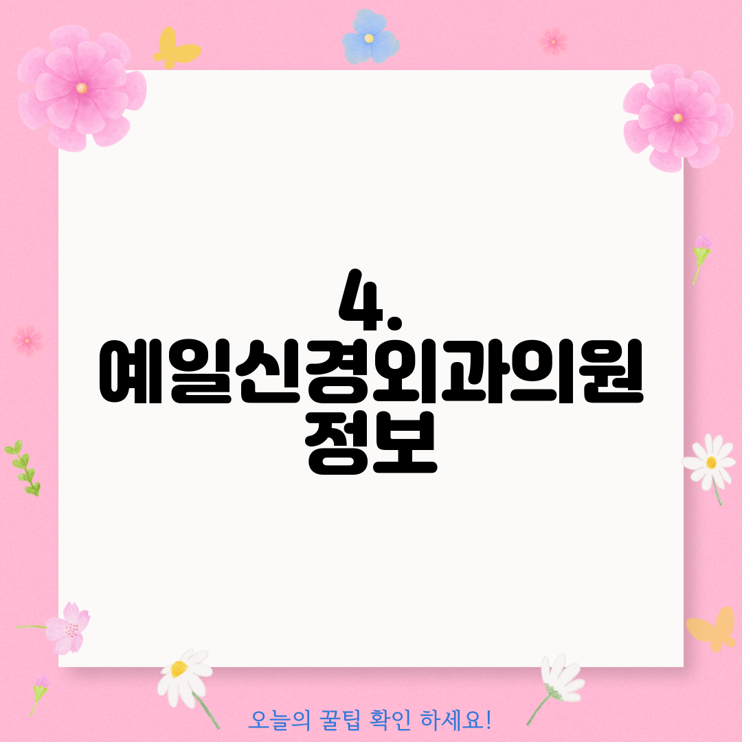 4. 예일신경외과의원 정보