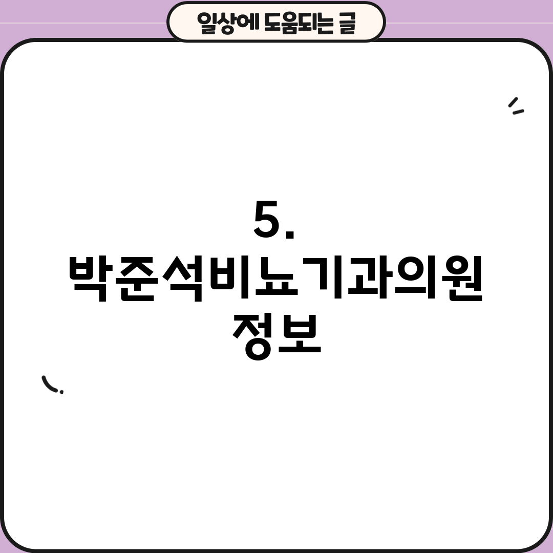 5. 박준석비뇨기과의원 정보