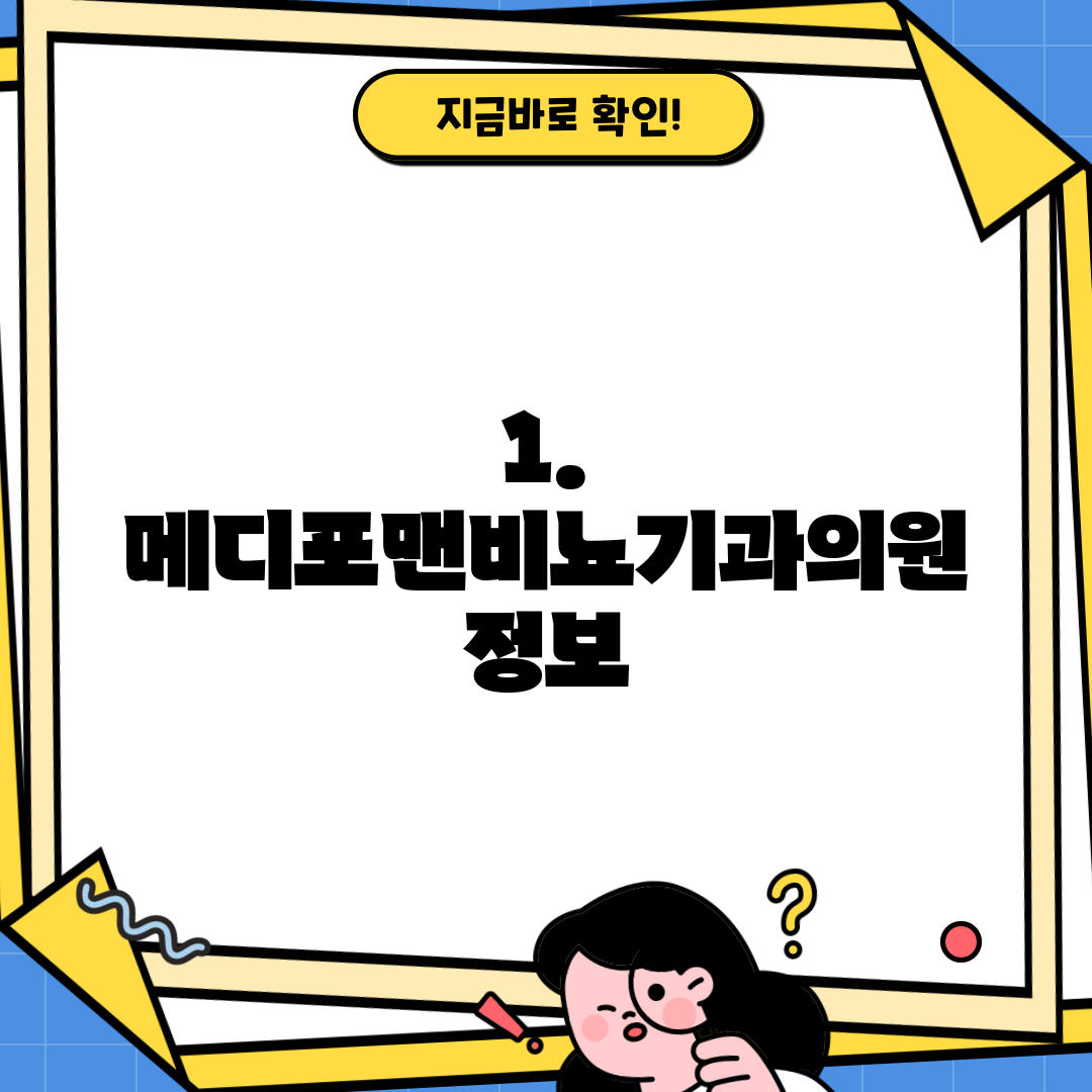 1. 메디포맨비뇨기과의원 정보