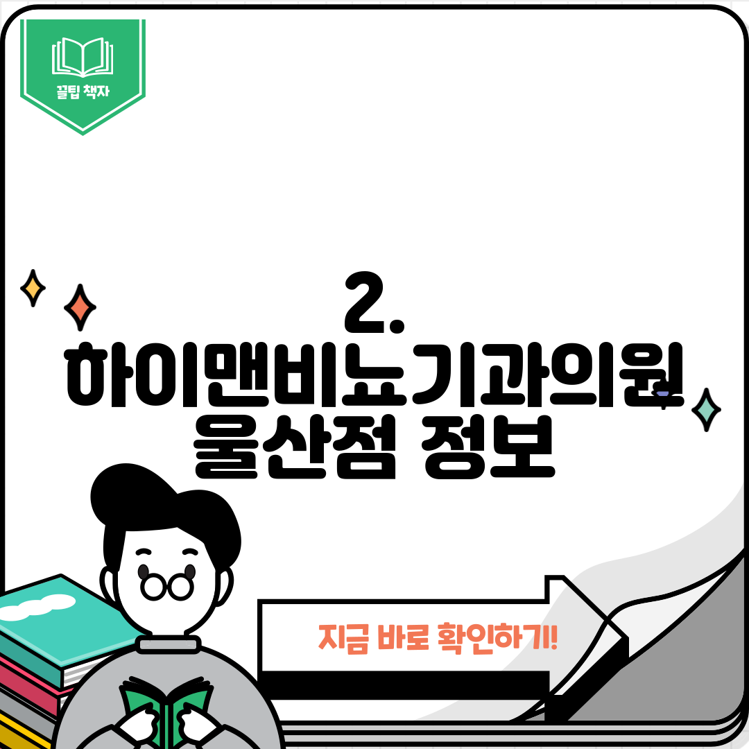 2. 하이맨비뇨기과의원 울산점 정보