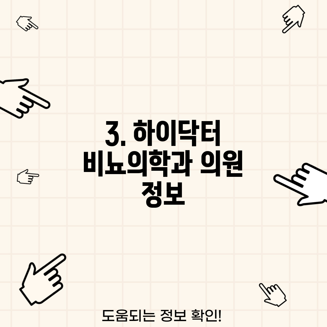 3. 하이닥터 비뇨의학과 의원 정보