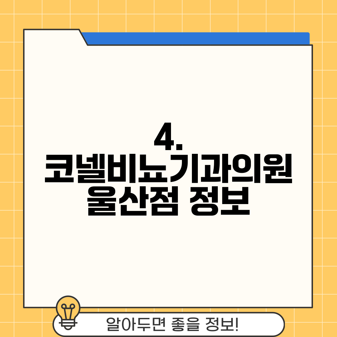 4. 코넬비뇨기과의원 울산점 정보