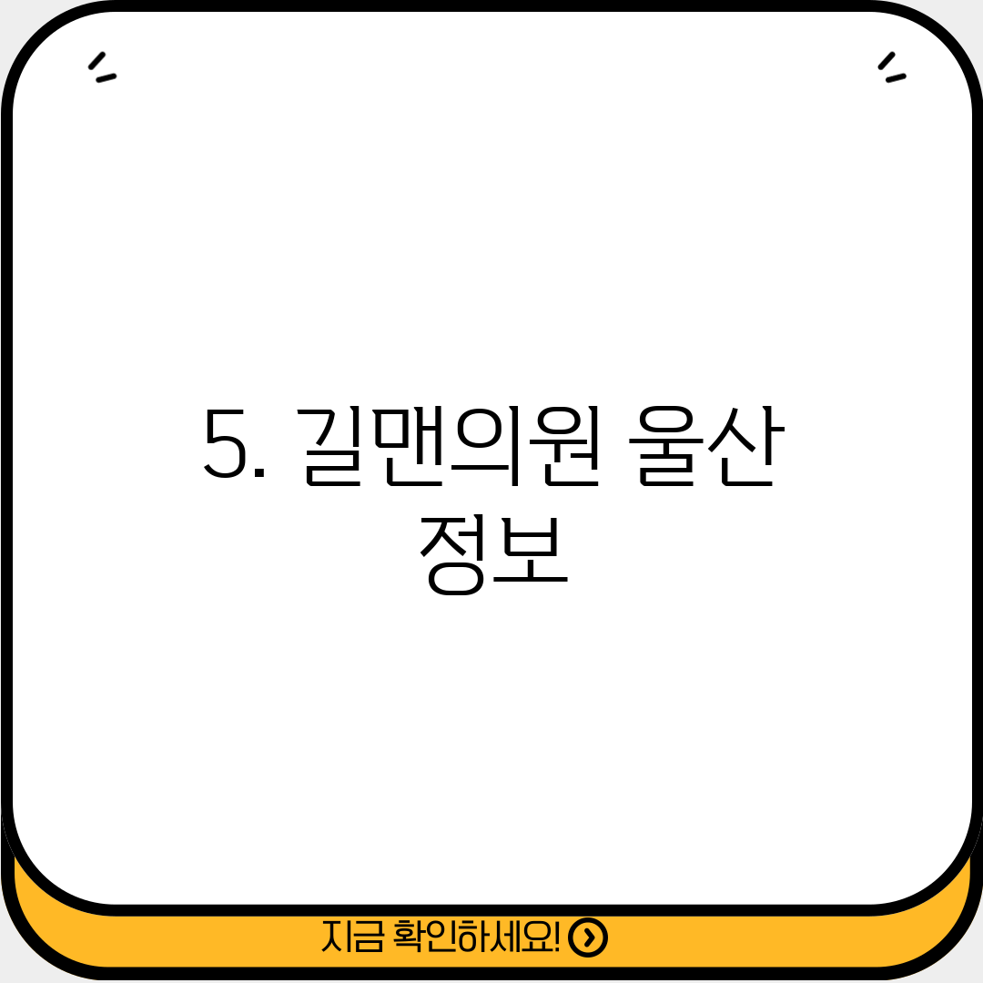 5. 길맨의원 울산 정보