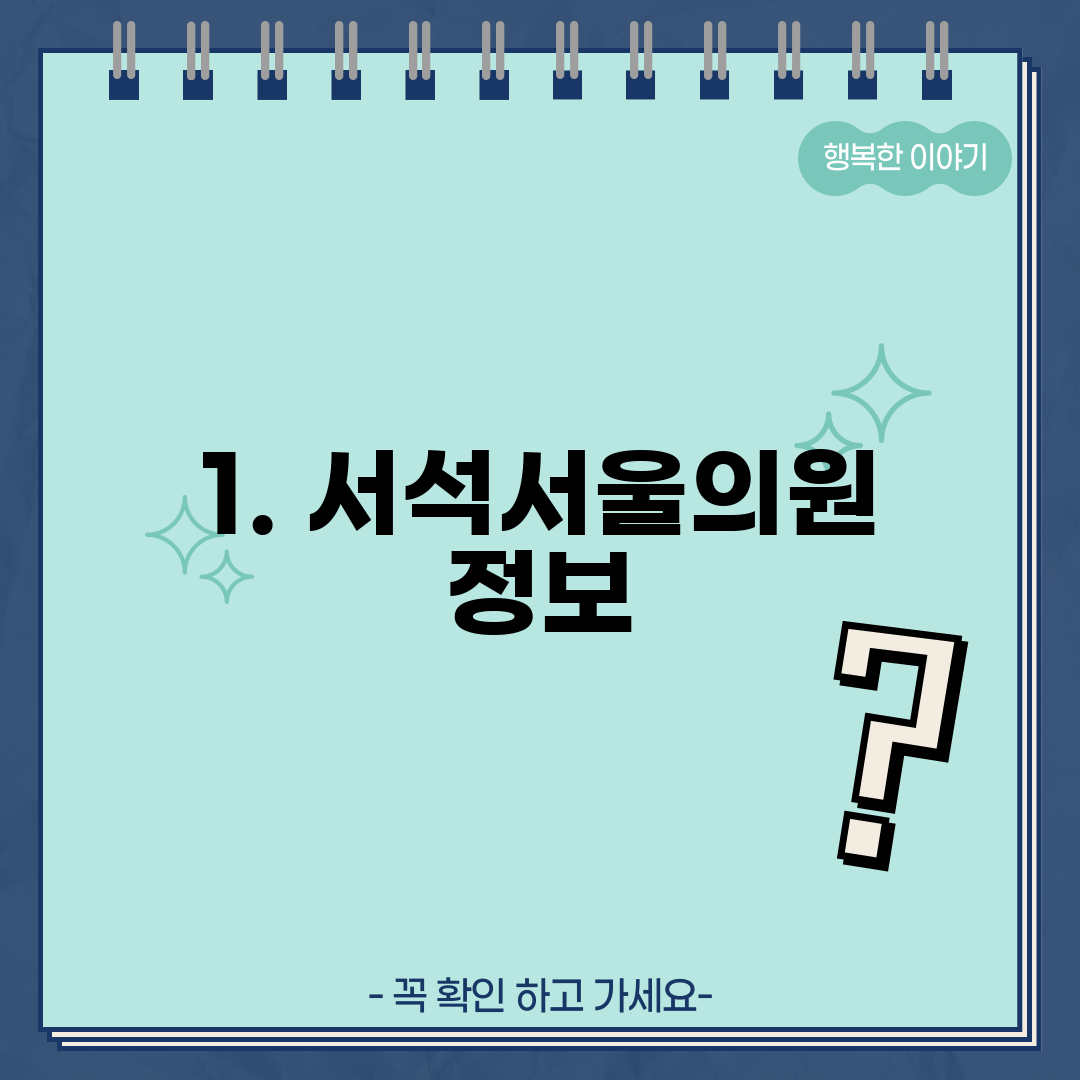 1. 서석서울의원 정보
