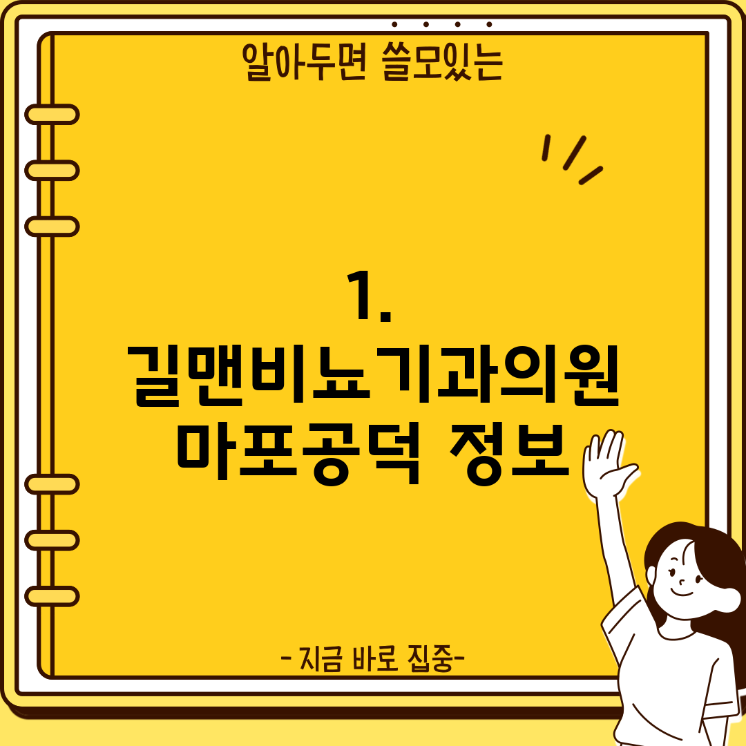 1. 길맨비뇨기과의원 마포공덕 정보